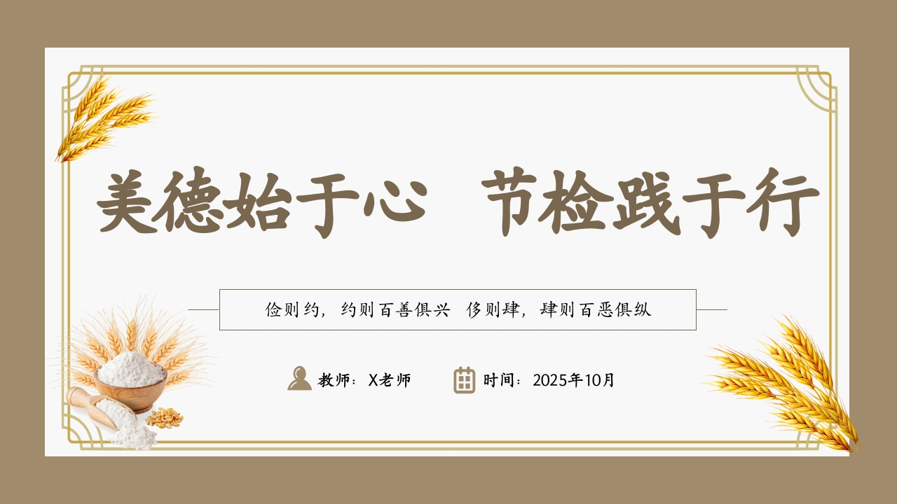 【25年秋】【第9周】《美德始于心，节俭践于行》主题班会PPT-教务文库