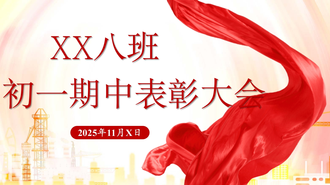 【【初中】【期中】【表彰大会】主题班会：红星照耀表彰大会-教务文库