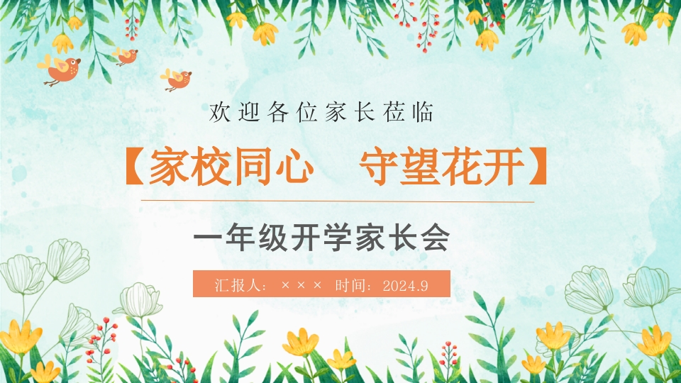 【一上】【语文】【家校同心守望花开】一年级秋开学第一课家长会（有讲稿）-教务文库