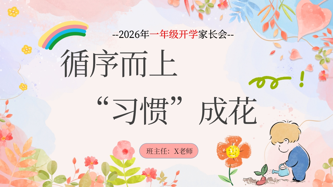 【一年级】【春季下】开学家长会：循序而上“习惯”成花-教务文库