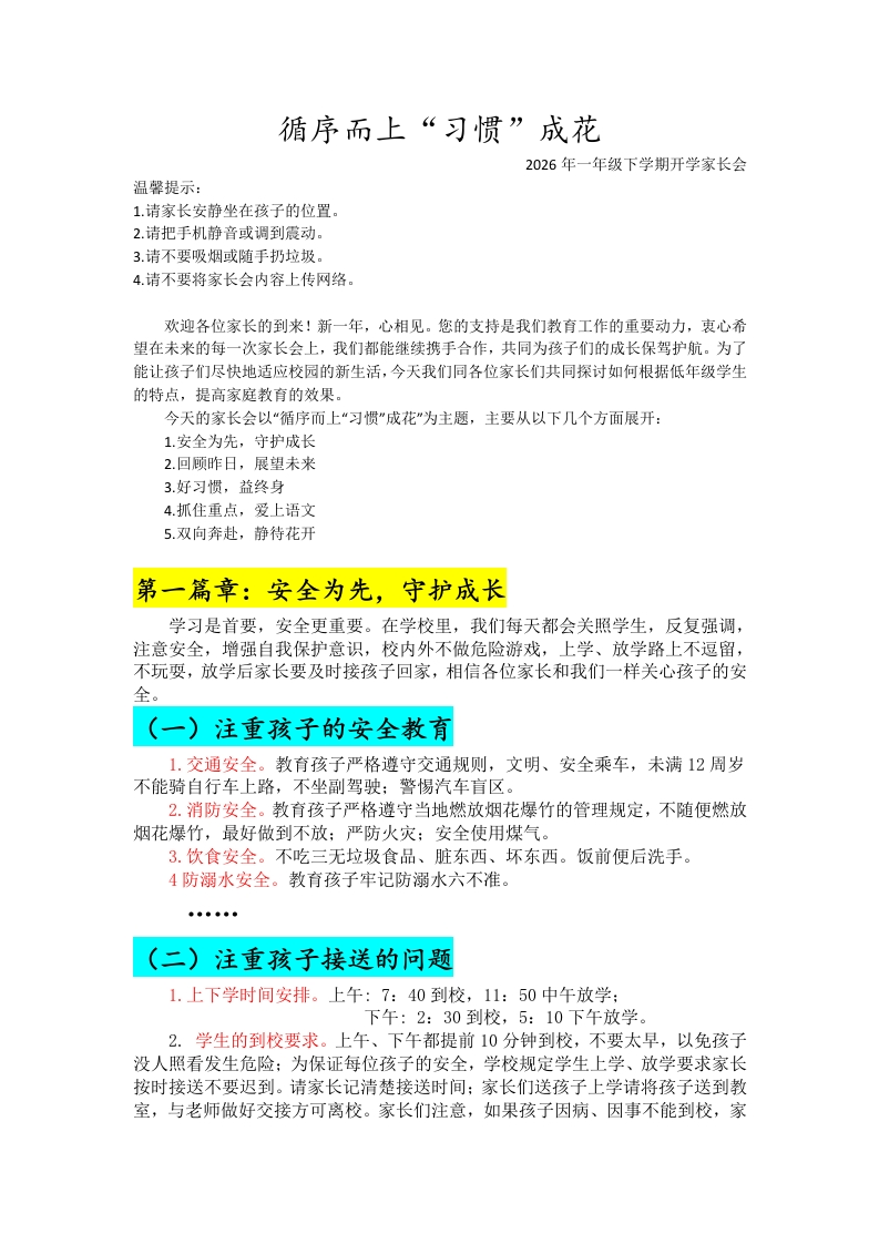【一年级】【春季下】开学家长会：循序而上“习惯”成花讲稿