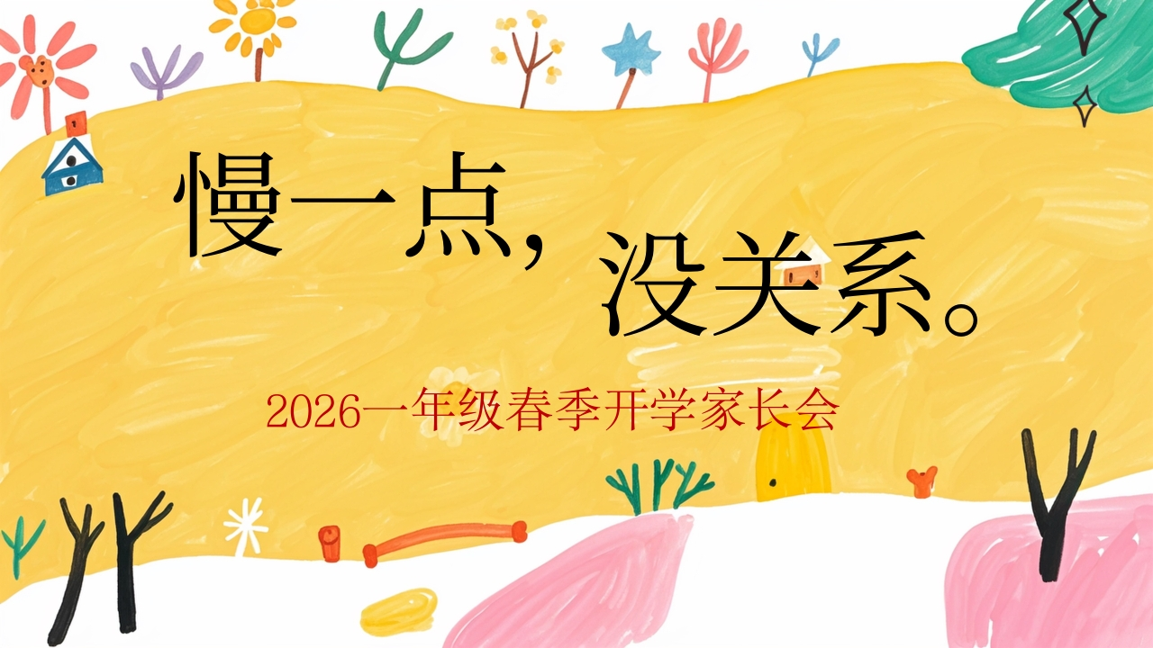 【一年级】【春季下】开学家长会：慢一点，没关系-教务文库