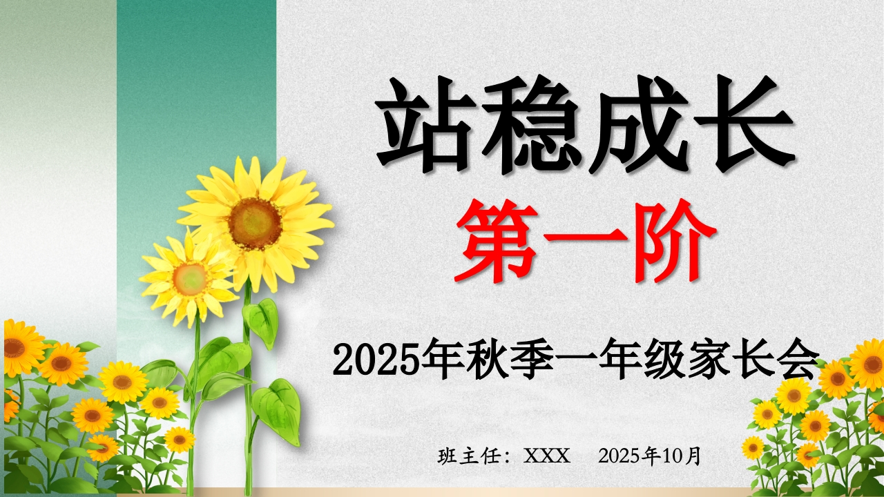 【一年级】【秋季上】【期中】家长会：站稳成长第一阶有讲稿-教务文库