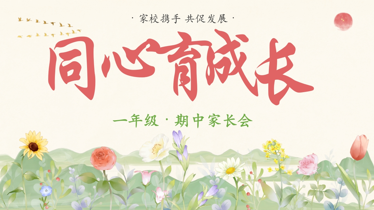 【一年级】【秋季上】【语文】期中家长会：同心育成长(有讲稿)-教务文库