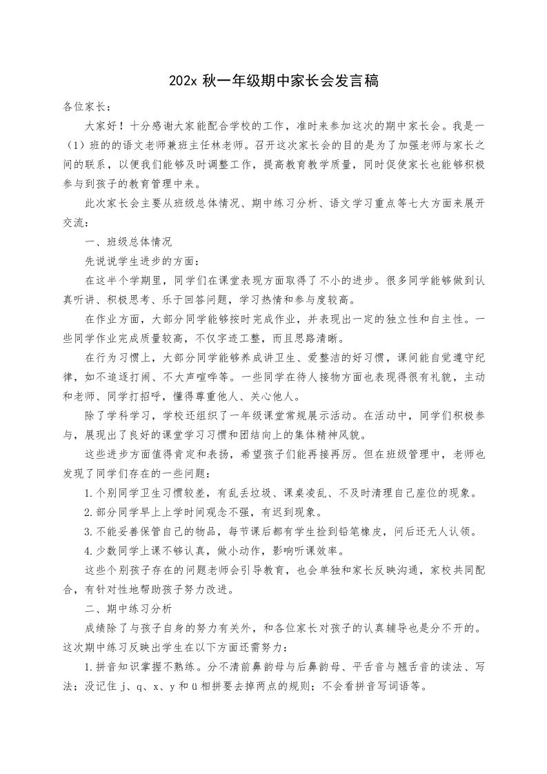 【一年级】【秋季上】【语文】期中家长会：同心育成长发言稿-教务文库