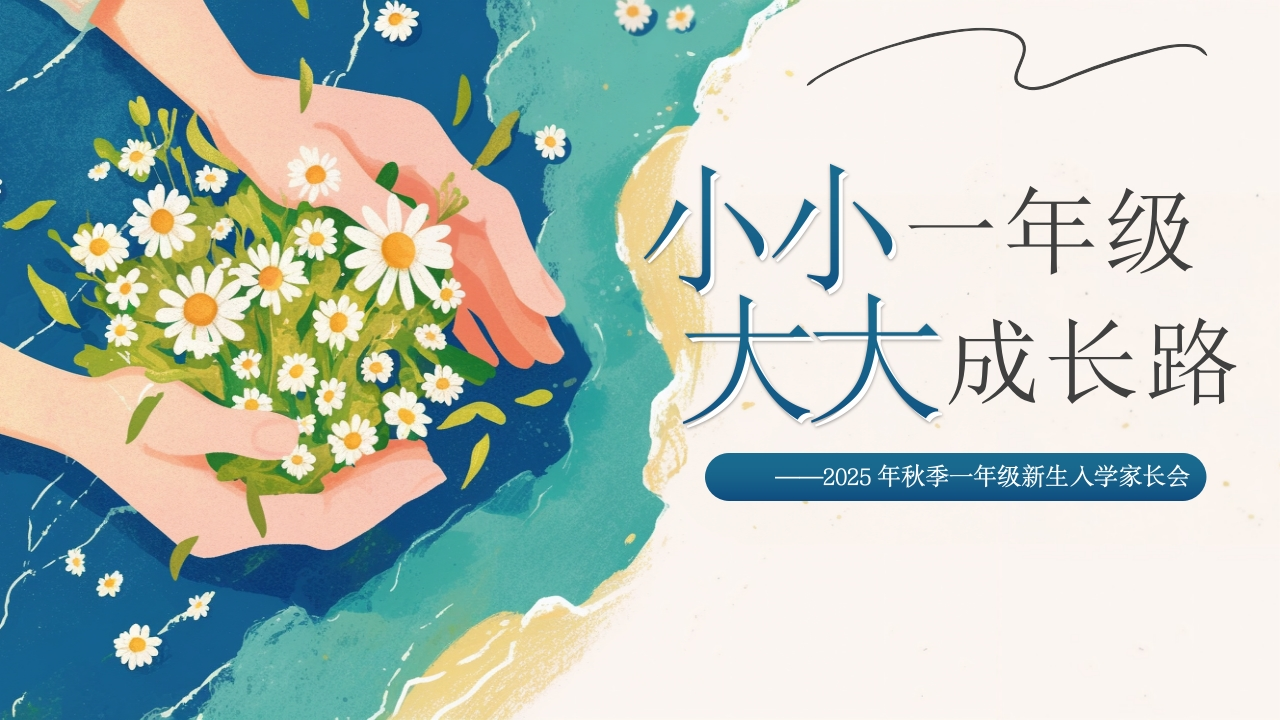 【一年级】【秋季上】开学家长会：小小一年级，大大人生路(有讲稿)-教务文库