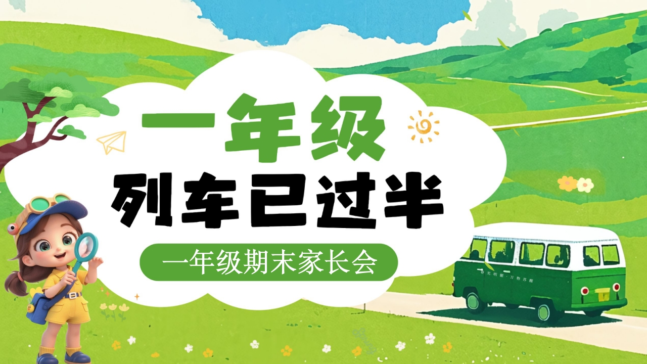 【一年级】【秋季上】期末家长会：一年级列车已过半-教务文库