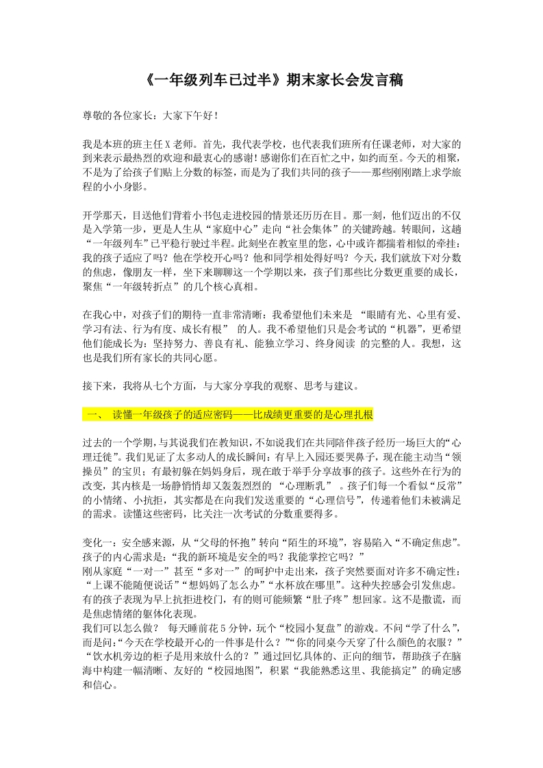 【一年级】【秋季上】期末家长会：一年级列车已过半讲稿-教务文库