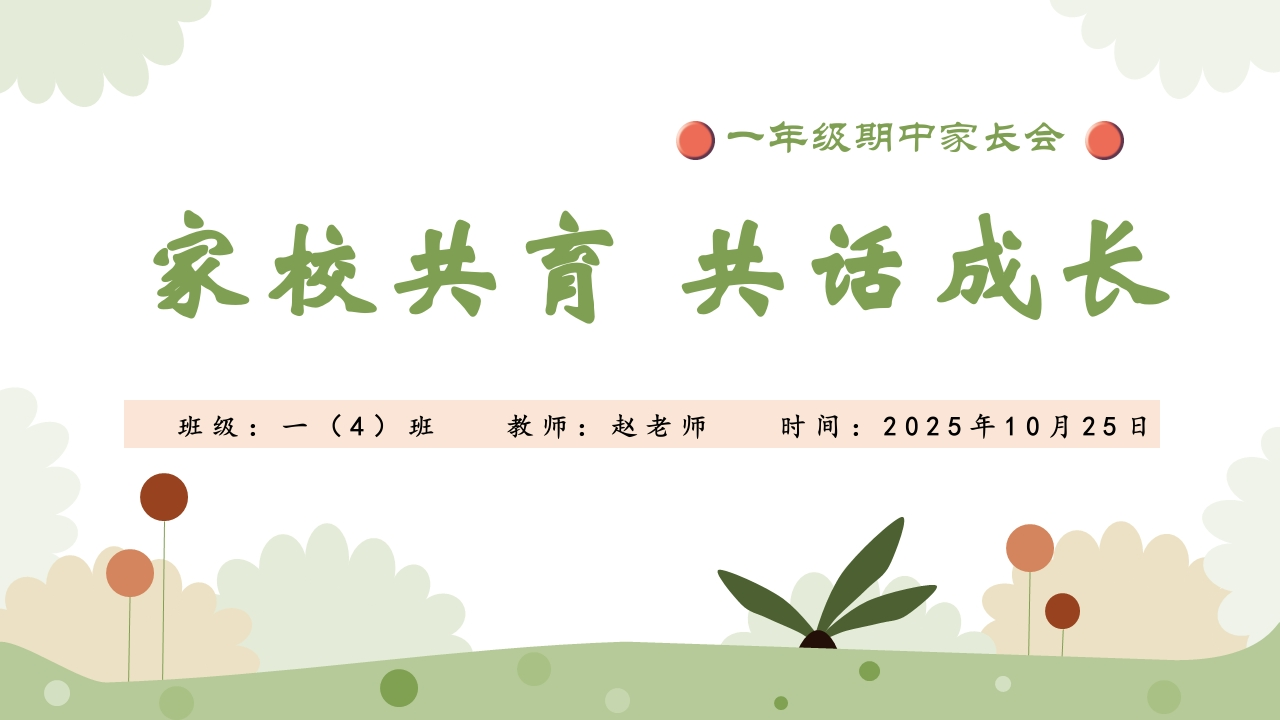 【一年级】【语文】【秋季】期中家长会：家园共育，共话成长有讲稿-教务文库