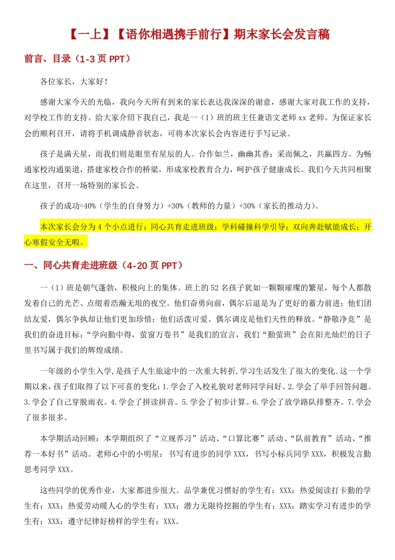 【一年级】【语文】【秋季上】期末家长会：语你相遇，携手前行讲稿-教务文库