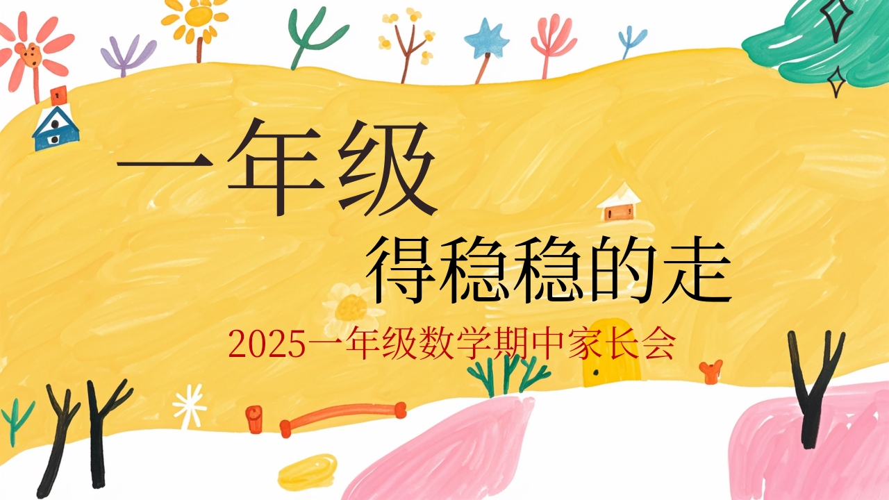 【一年级上】【数学】期中家长会《一年级，得稳稳的走》-教务文库