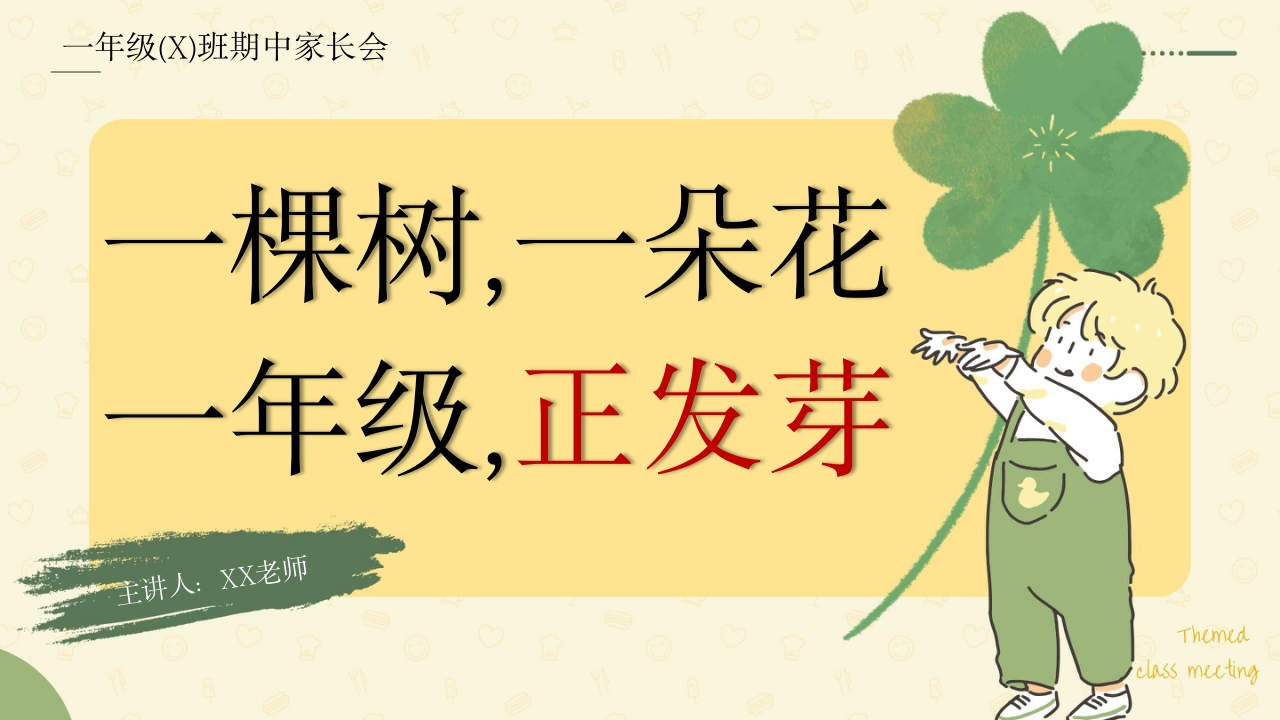 【一年级下】【期中】家长会：一棵树，一朵花一年级，正发芽-教务文库