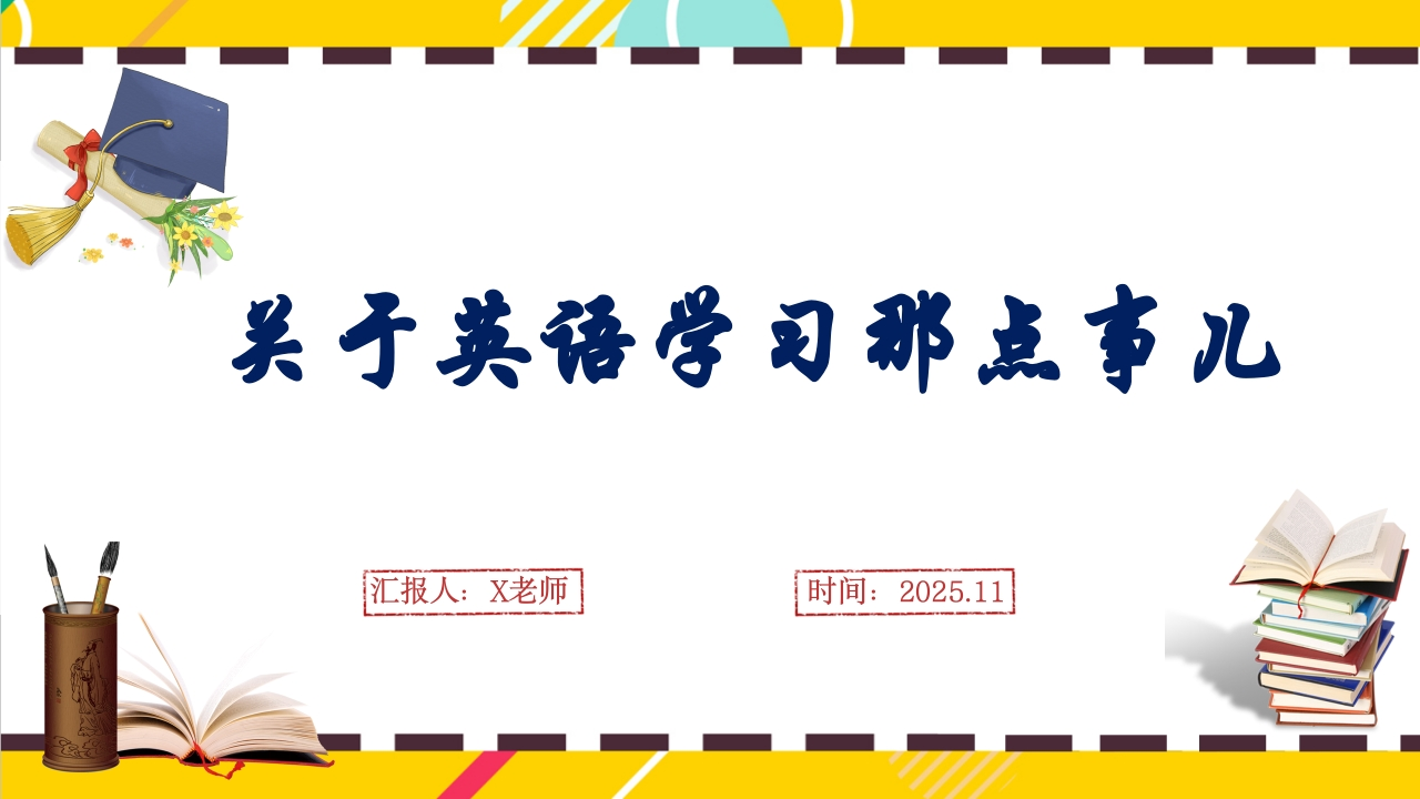 【七年级】【英语学习那点事儿】英语家长会-v1-教务文库