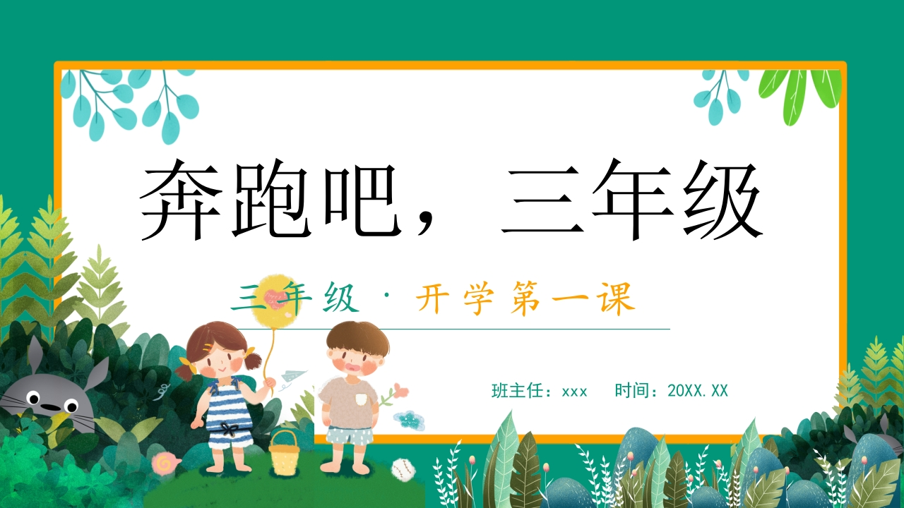 【三年级】【上】【秋季】开学第一课主题班会：奔跑吧，三年级有讲稿-教务文库