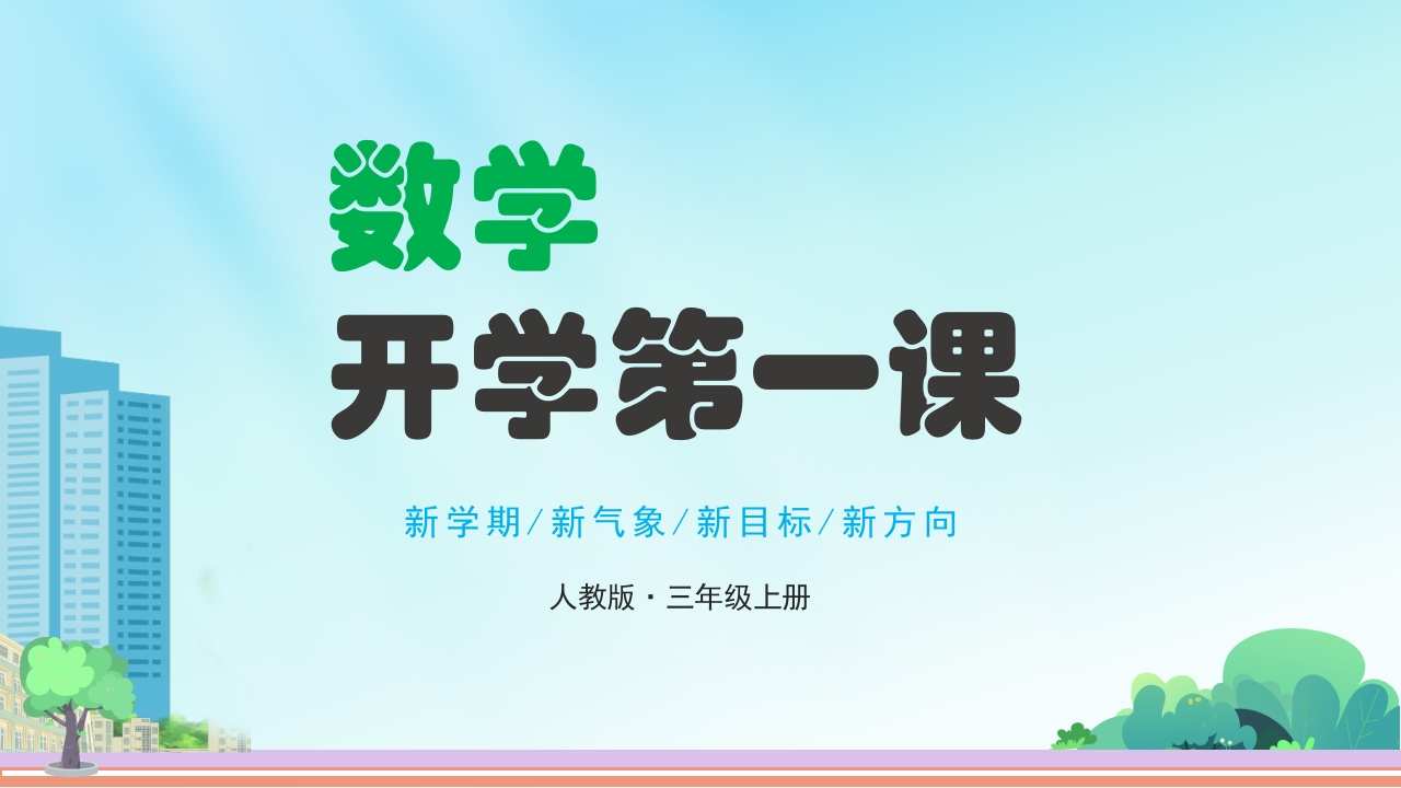 【三年级】【人教版数学】【秋季上】开学第一课班会：长风破浪会有时-教务文库