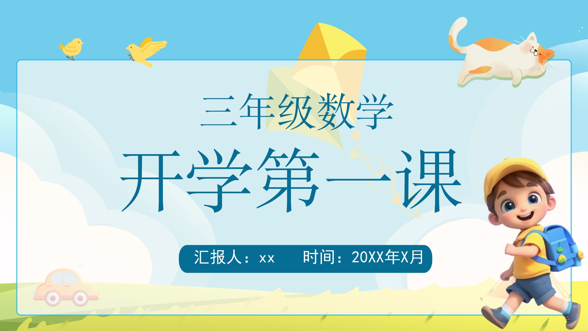 【三年级】【数学】【秋季上】【人教版】开学第一课：“数学侦探事务所”探秘行(有讲稿)-教务文库