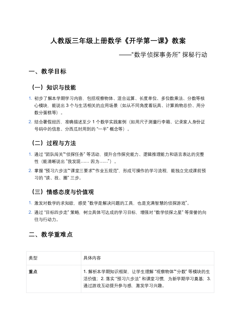 【三年级】【数学】【秋季上】【人教版】开学第一课：“数学侦探事务所”探秘行动(有ppt)-教务文库