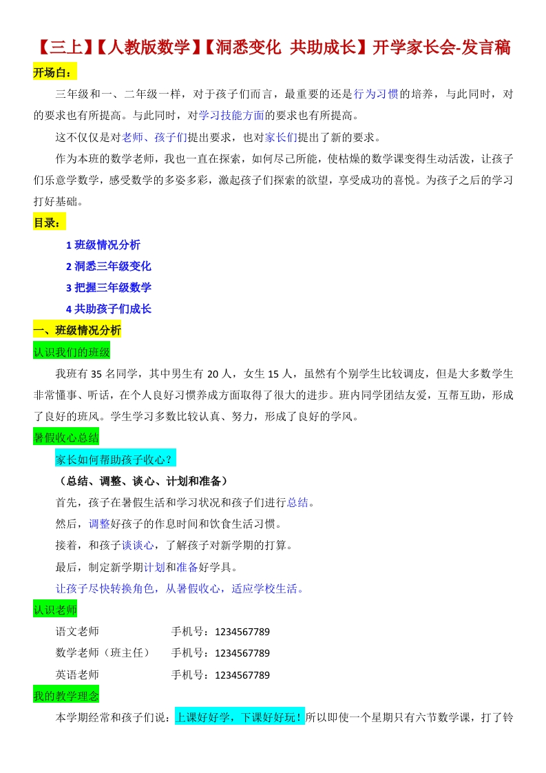 【三年级】【秋季上】【人教版数学】开学家长会：洞悉变化共助成长（有PPT）-教务文库