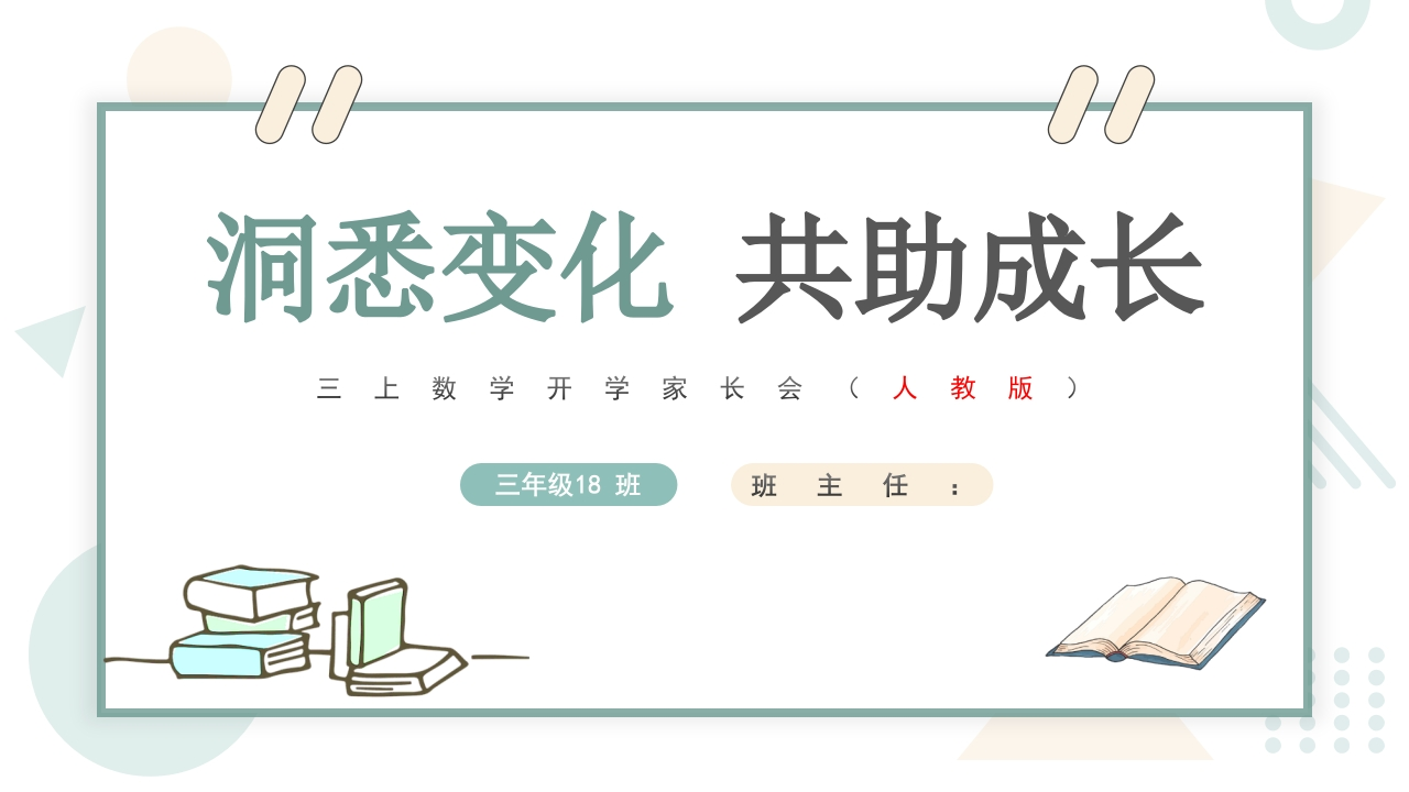 【三年级】【秋季上】【人教版数学】开学家长会：洞悉变化共助成长（有讲稿）-教务文库