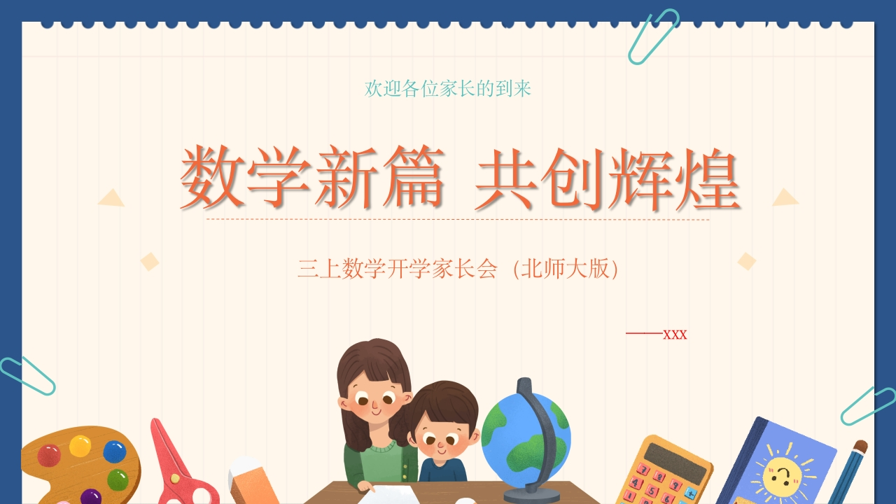 【三年级】【秋季上】【数学北师大版】开学家长会：数学新篇共创辉煌（有讲稿）-教务文库