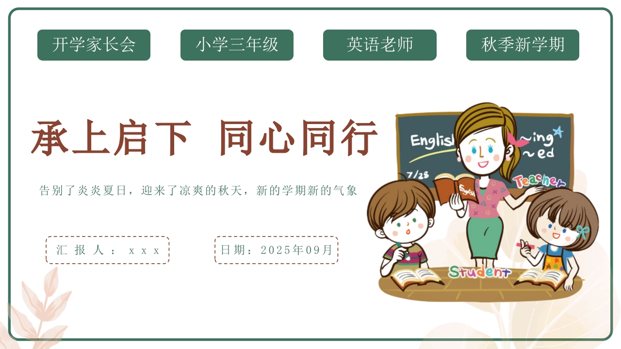 【三年级】【秋季上】【英语】开学家长会：承上启下同心同行（有讲稿）-教务文库