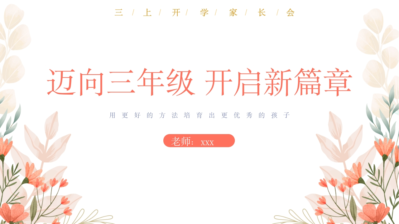 【三年级】【秋季上】【语文】开学家长会：迈向三年级开启新篇章-教务文库