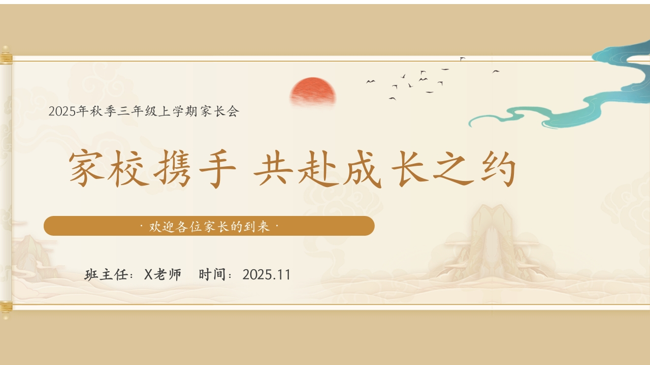 【三年级】【秋季上】家长会：共赴成长之约有讲稿-教务文库
