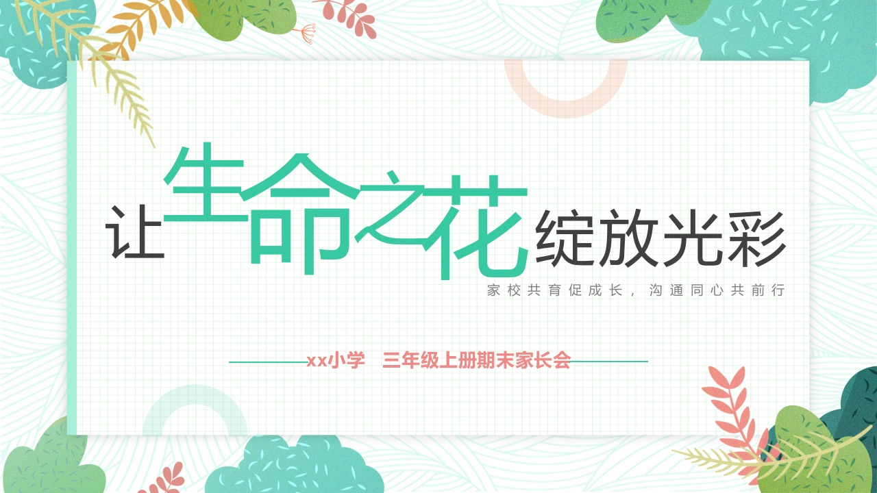 【三年级】【语文】【秋季上】期末家长会：让生命之花绽放光彩-教务文库