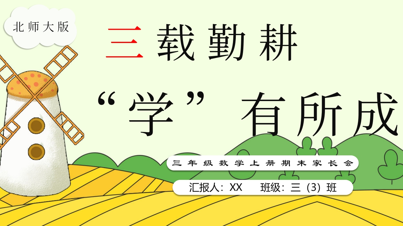 【三年级上】【数学】期末家长会【三载深耕，学有所成】-教务文库