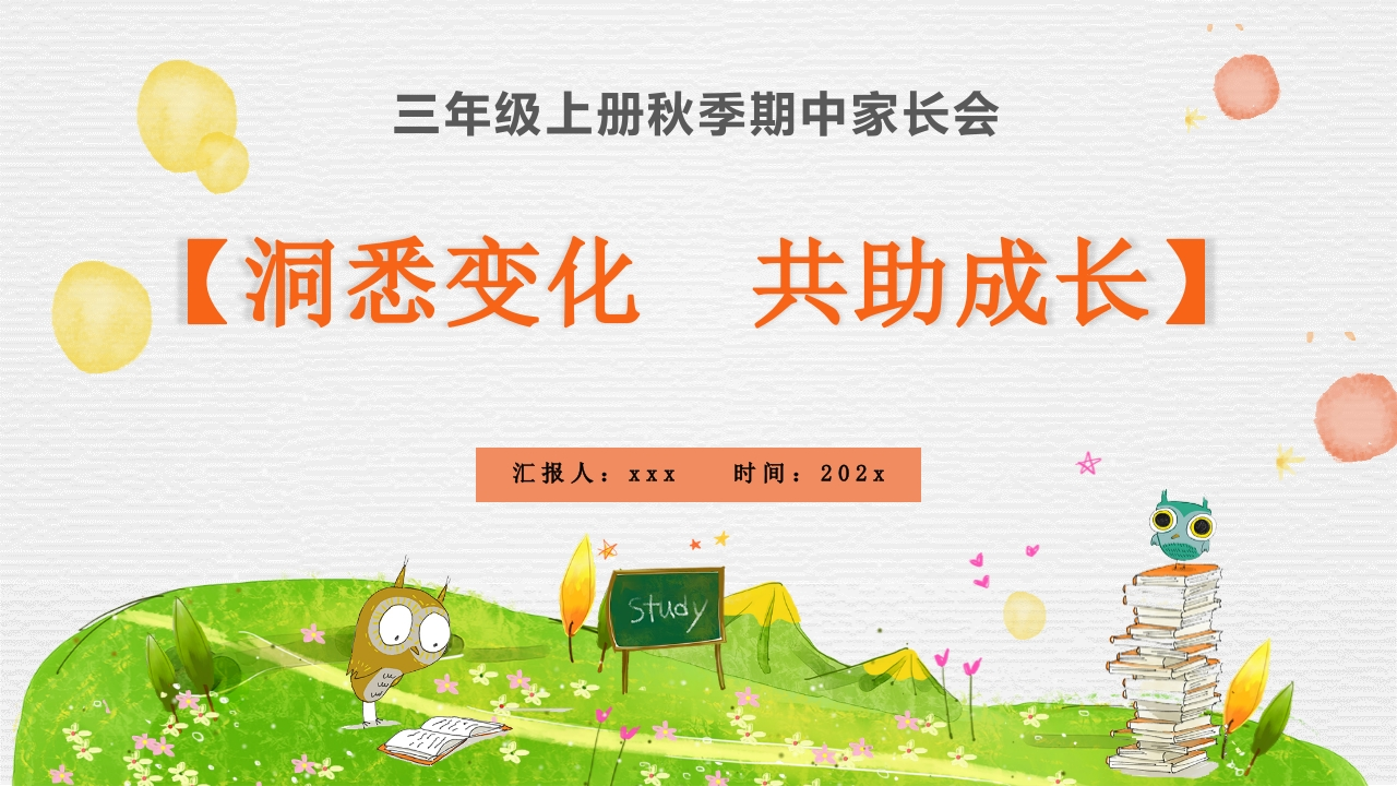 【三年级上】【语文】【洞悉变化共助成长】期中家长会-教务文库