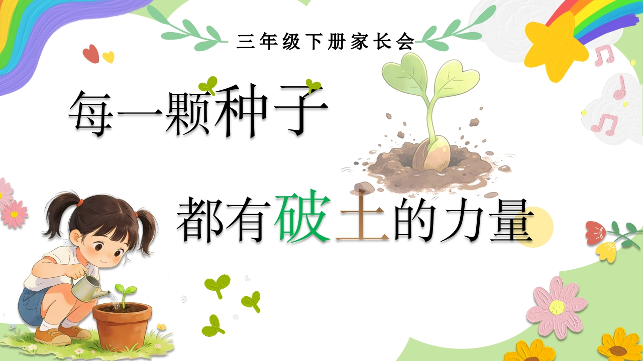 【三年级下】【数学】家长会：每一颗种子，都有破土的力量-教务文库