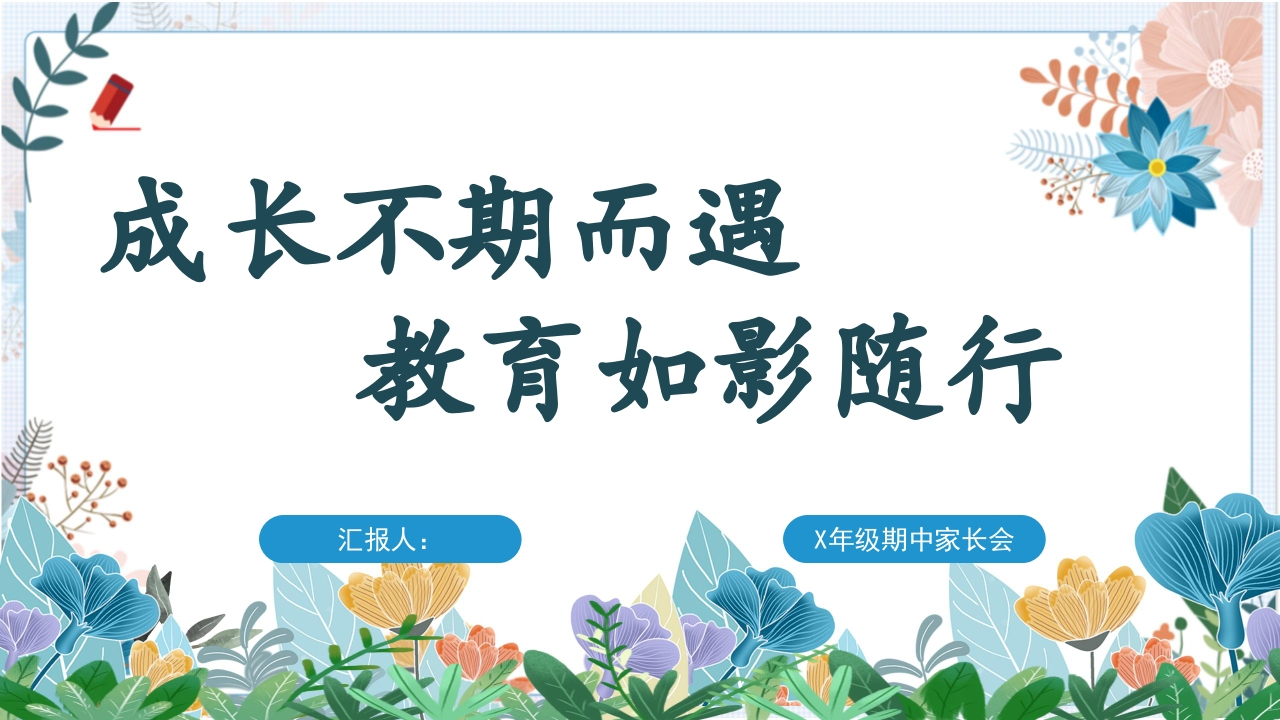 【三年级下】【语文】家长会：成长不期而遇，教育如影随形-教务文库