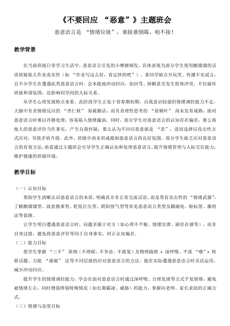 【不要回应“恶意”】主题班会-教案-教务文库