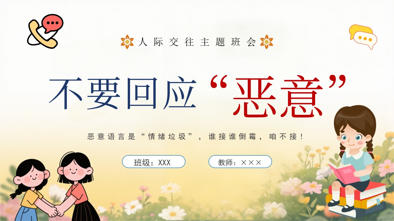 【不要回应“恶意”】主题班会-课件-教务文库