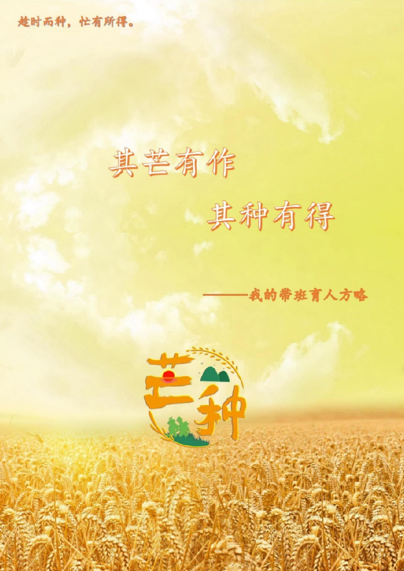 【中学】【带班育人方略】其芒有作其种有得-教务文库