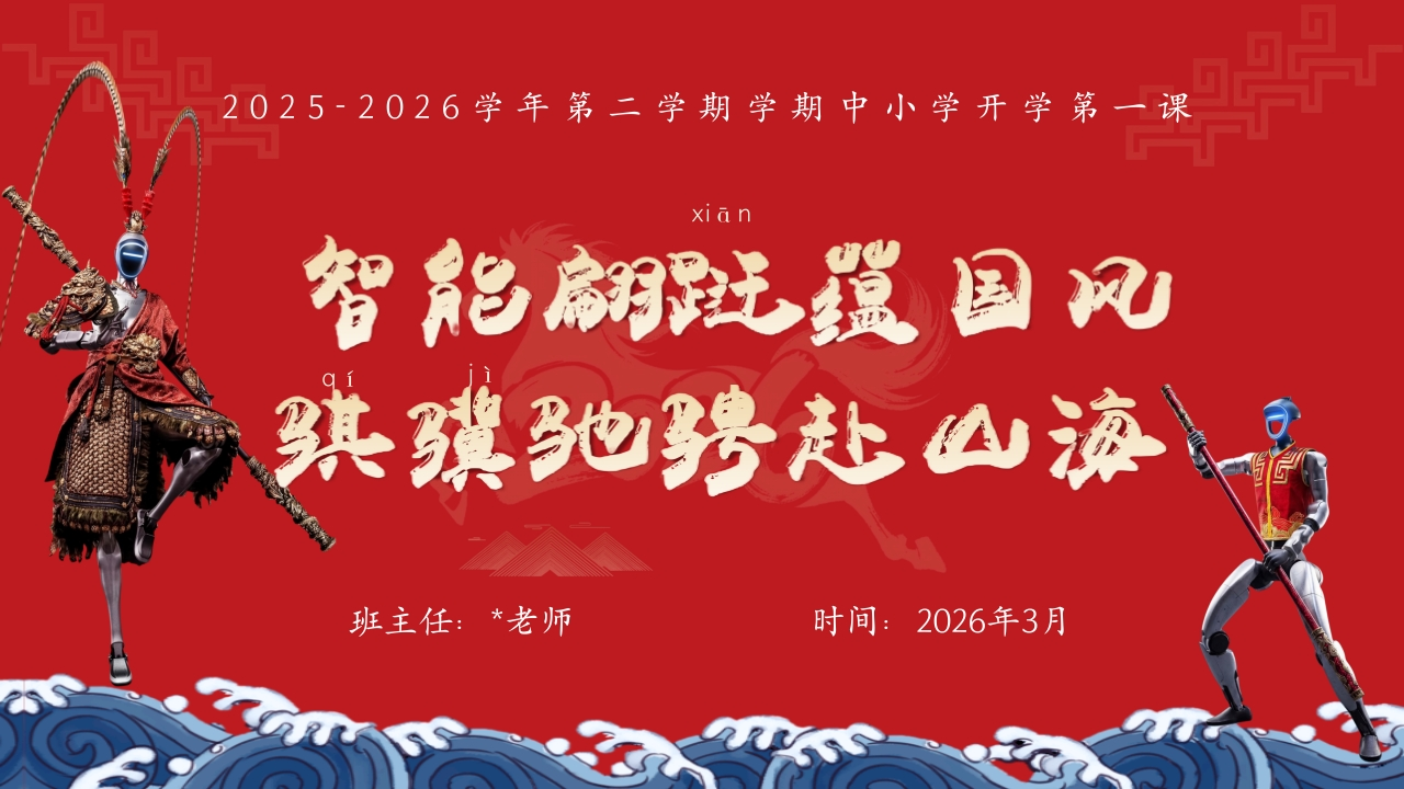 【中小学】2026春季开学第一课：智能翩跹蕴国风，骐骥驰聘赴山海-教务文库