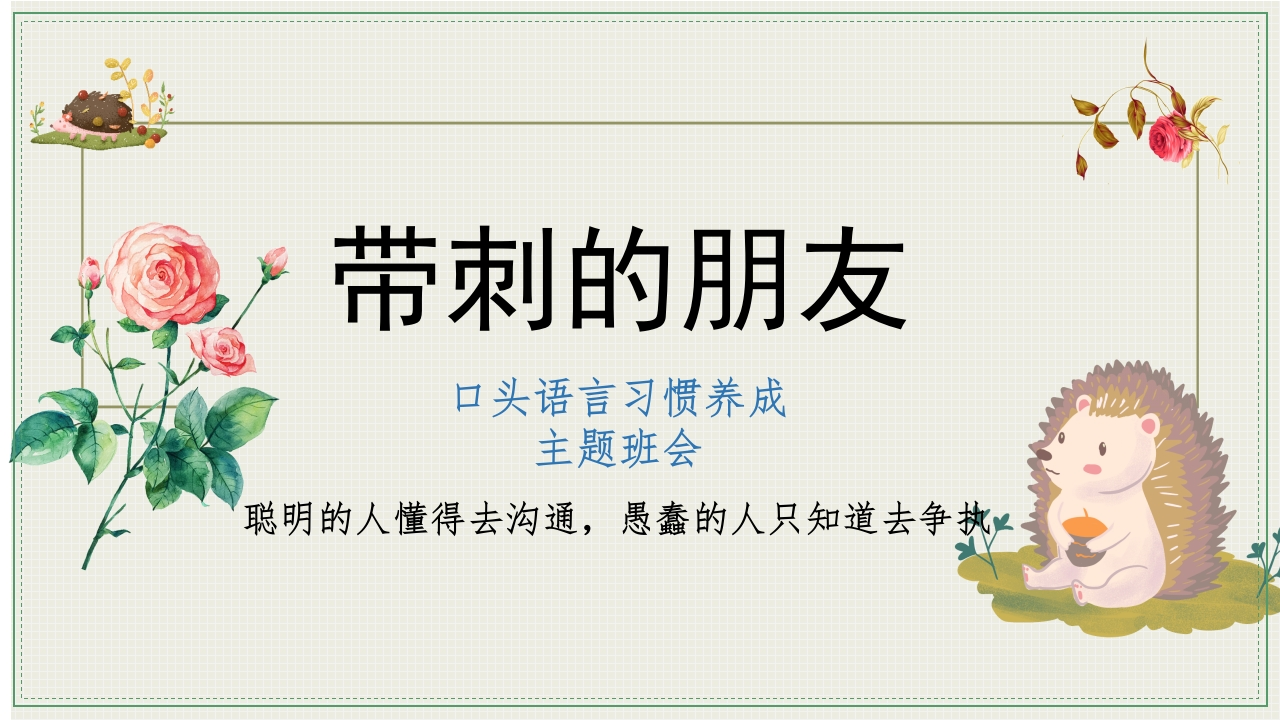 【中小学】【习惯养成】教育主题班会：带刺的朋友-教务文库
