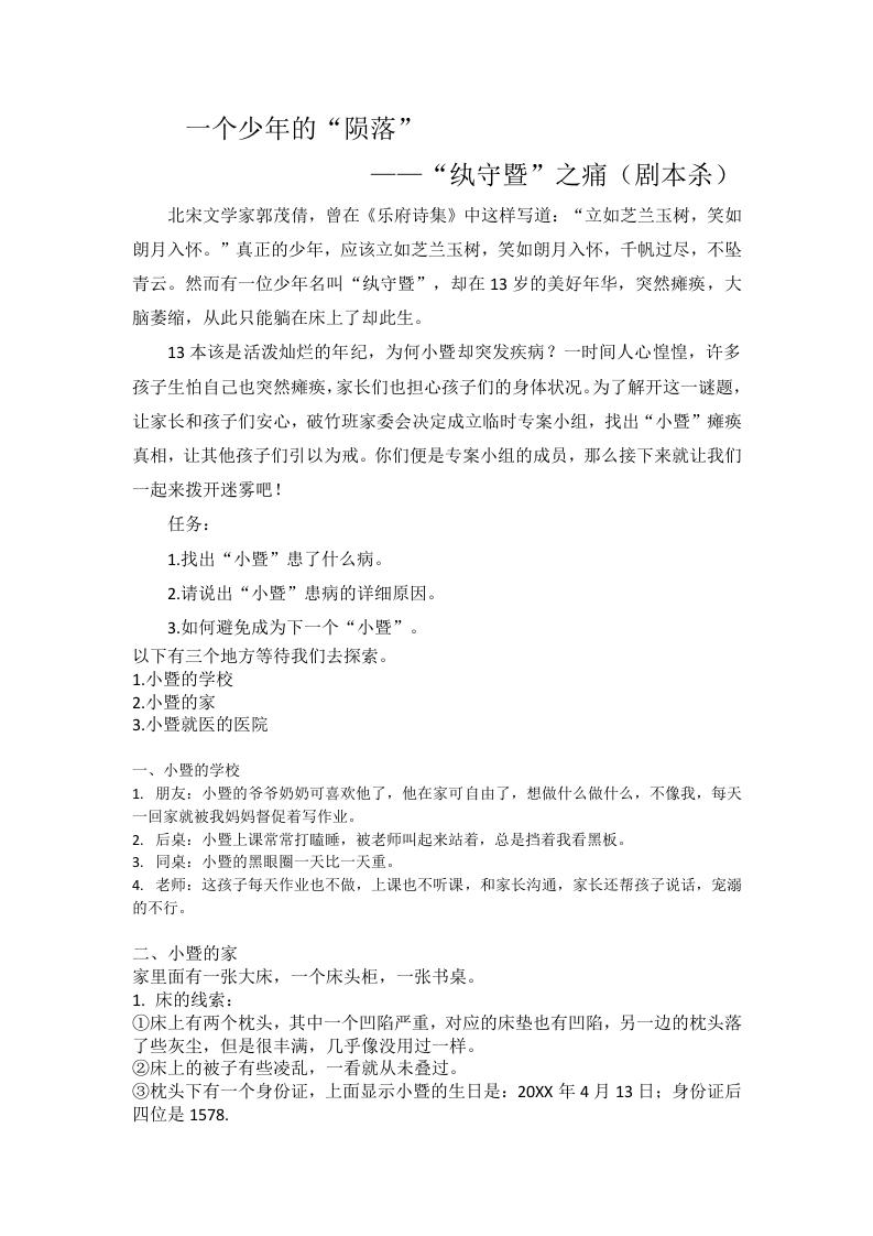 【中小学】【手机管理】主题班会：一个少年的陨落——“纨守暨”之痛（剧本杀）文字稿-教务文库