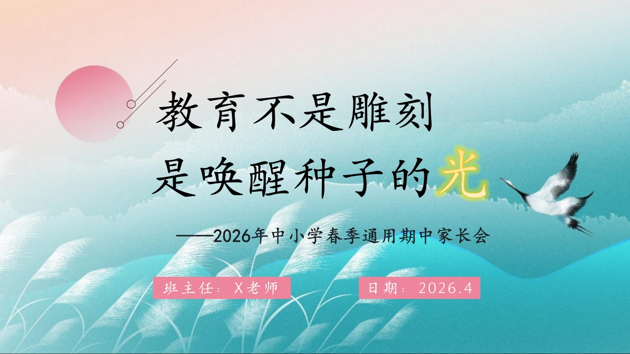 【中小学】【期中】通用家长会：教育不是雕刻，而是唤醒种子的光-教务文库