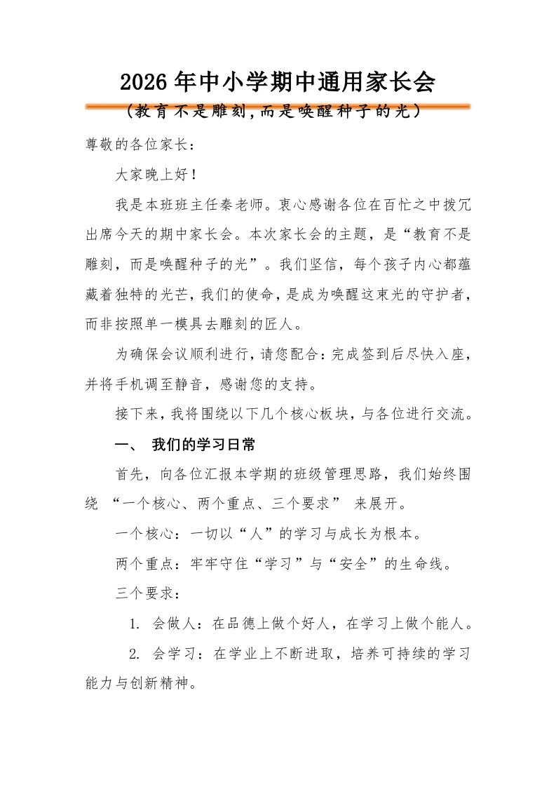 【中小学】【期中】通用家长会：教育不是雕刻，而是唤醒种子的光讲稿-教务文库
