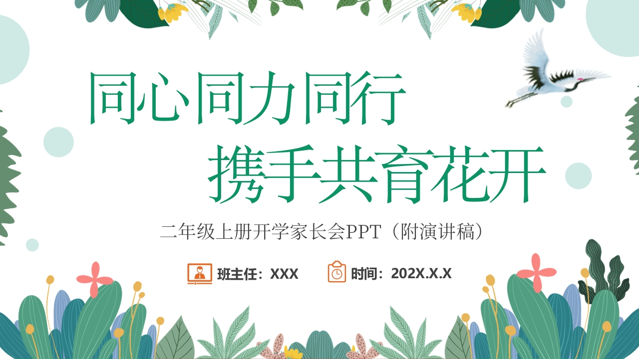 【二上】【同心同力同行、携手共育花开】二年级秋季开学第一课家长会（有讲稿）-教务文库