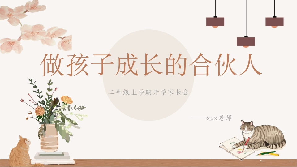 【二上】【语文】【做孩子成长的合伙人】二年级秋季开学第一课家长会(有讲稿)