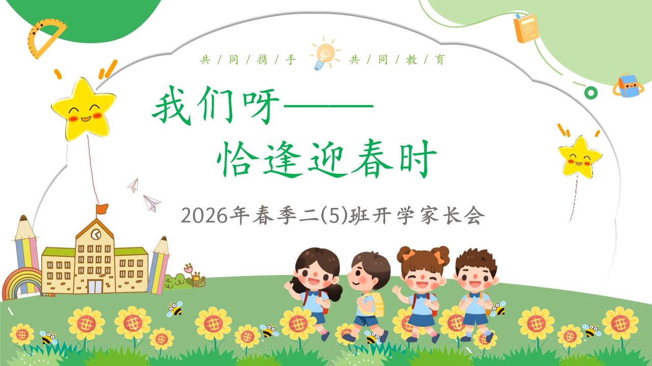 【二年级】【春季下】开学家长会-：我们呀——恰逢迎春时-教务文库