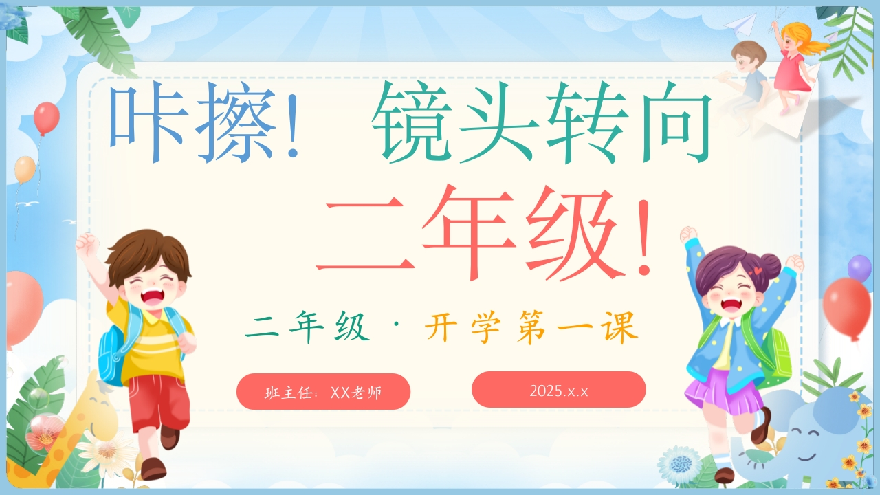 【二年级】【语文】【秋季上】开学第一课：咔擦！镜头转向（有讲稿）-教务文库