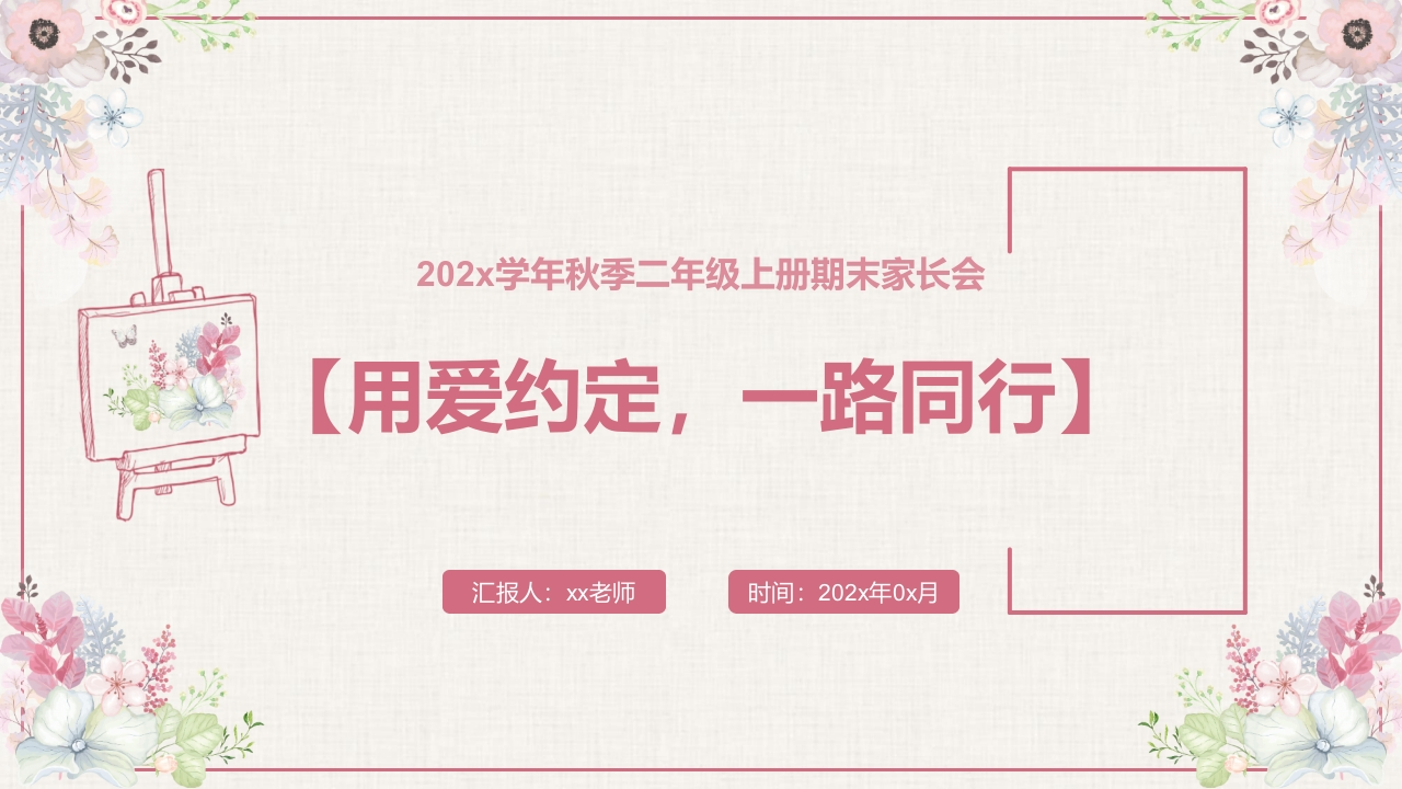 【二年级】【语文】【秋季上】期末家长会：用爱约定，一路同行-教务文库