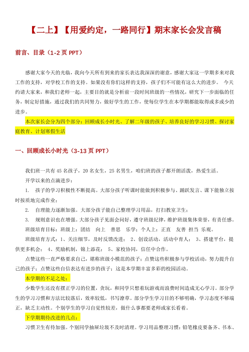 【二年级】【语文】【秋季上】期末家长会：用爱约定，一路同行讲稿-教务文库