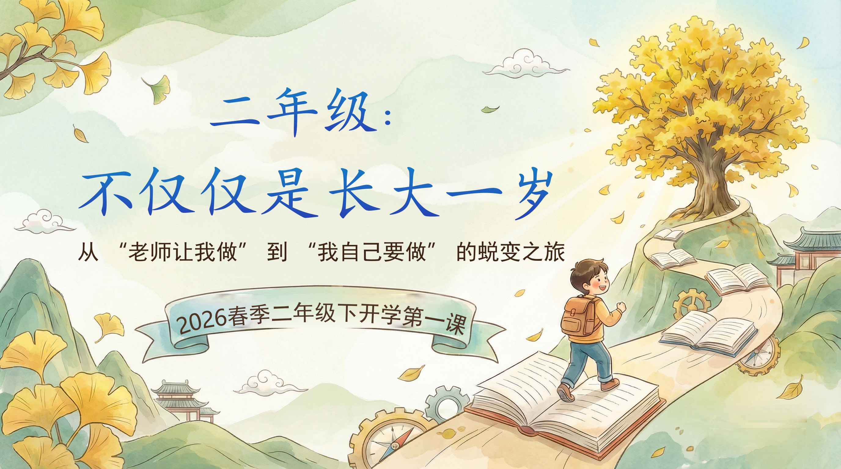 【二年级】春下语文开学第一课_