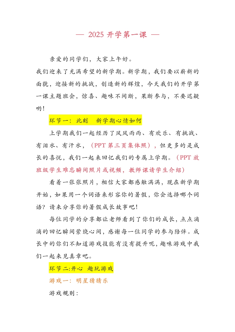 【二年级上】2025秋季开学第一课收心游戏班会：初次相遇，共赴未来（有PPT）-教务文库