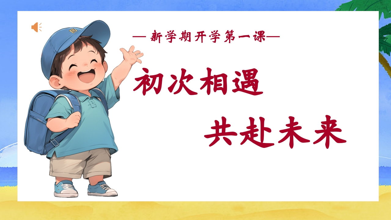 【二年级上】2025秋季开学第一课收心游戏班会：初次相遇，共赴未来（有讲稿）-教务文库