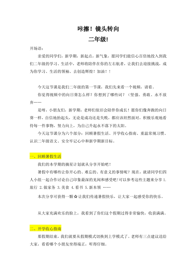 【二年级上】开学第一课：咔擦！镜头转向-发言稿（有PPT）-教务文库